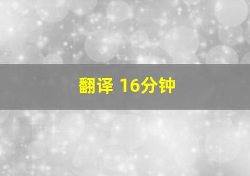 翻译 16分钟